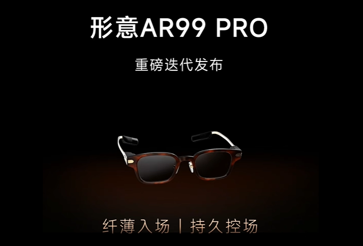 形意智能发布形意AR99 PRO，新增配套智能戒指