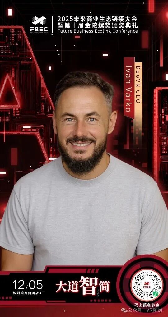 FBEC2025 | DeoVR CEO Ivan Varko确认出席并发表主题演讲