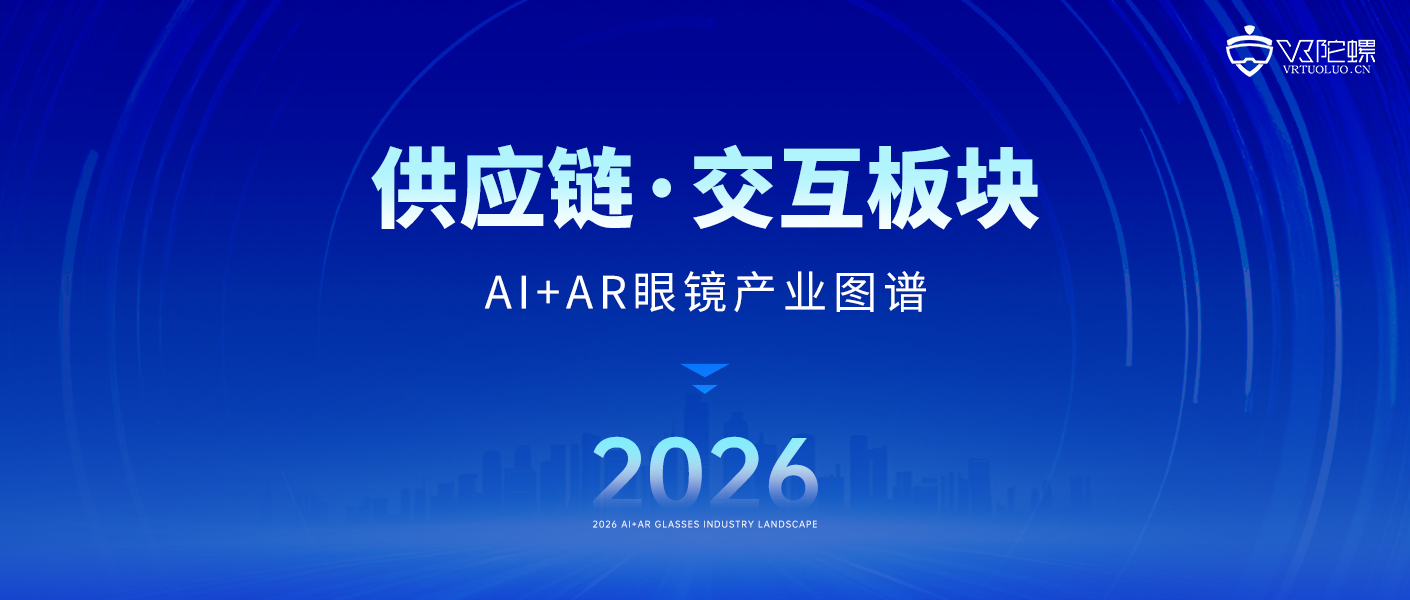 14家！全球AI眼镜核心交互厂商一览｜2026年最新产业图谱