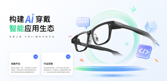 千问开放AI眼镜生态，支持开发者创建导游、教练、巡检等Skill