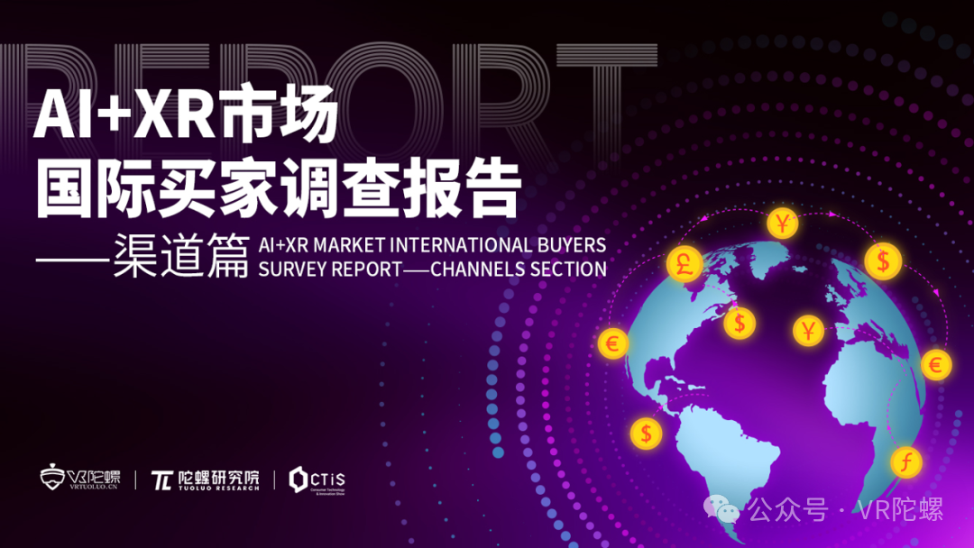 陀螺研究院发布《AI+XR市场国际买家调查报告——渠道篇》