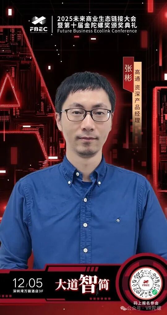 FBEC2025 | 高通 资深产品经理 张彬确认出席并发表主题演讲