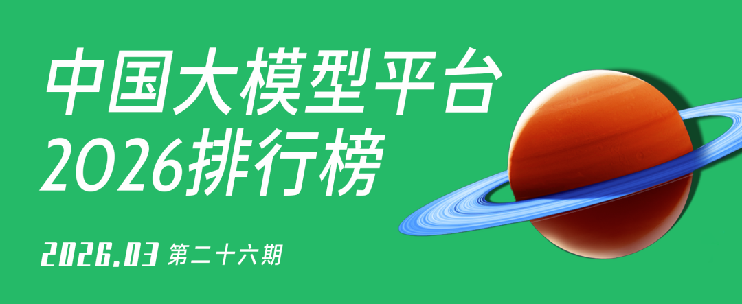 2026中国AI大模型平台排行榜 | 3月