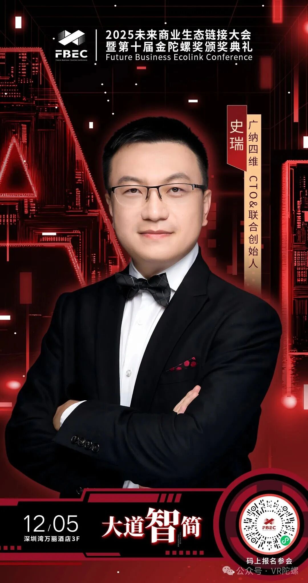 FBEC2025 | 广纳四维 CTO&联合创始人 史瑞博士确认出席并发表主题演讲