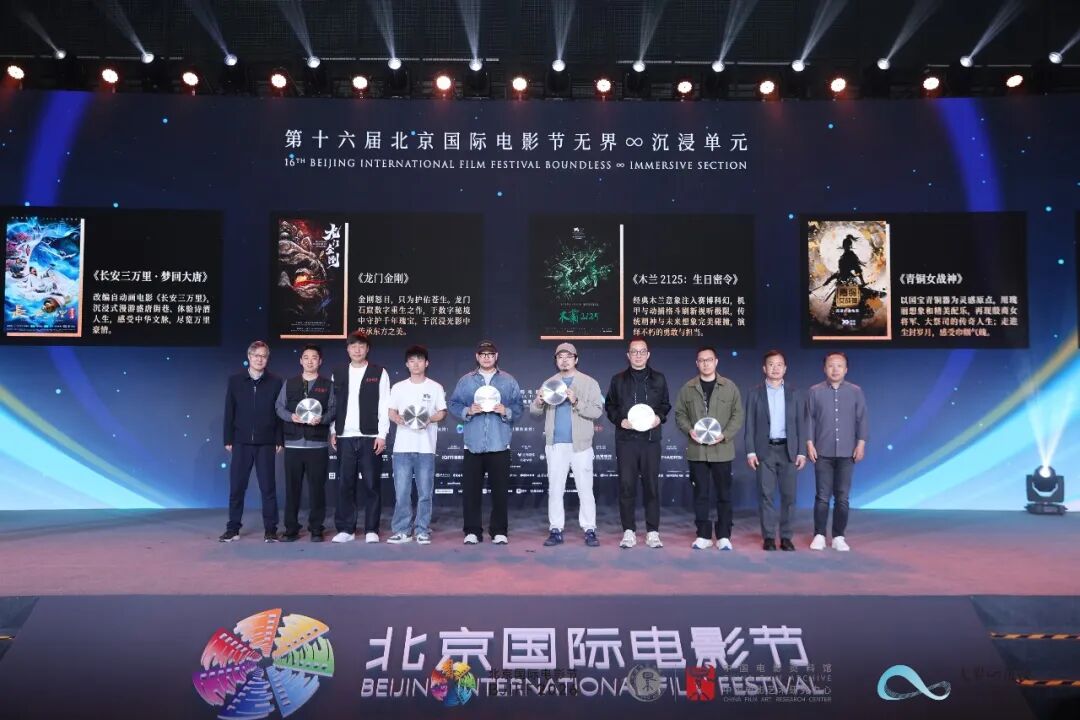 第十六届北京国际电影节“无界∞沉浸单元”如约启幕，多部获奖作品揭晓