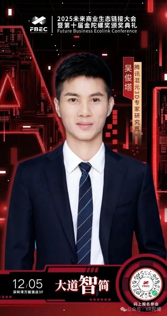 FBEC2025 | 腾讯混元 3D专家研究员 吴俊塔确认出席并发表主题演讲