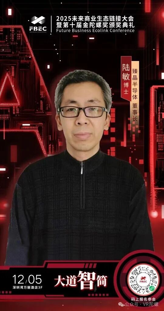 FBEC2025 | 臻晶半导体 董事长 陆敏博士确认出席并发表主题演讲