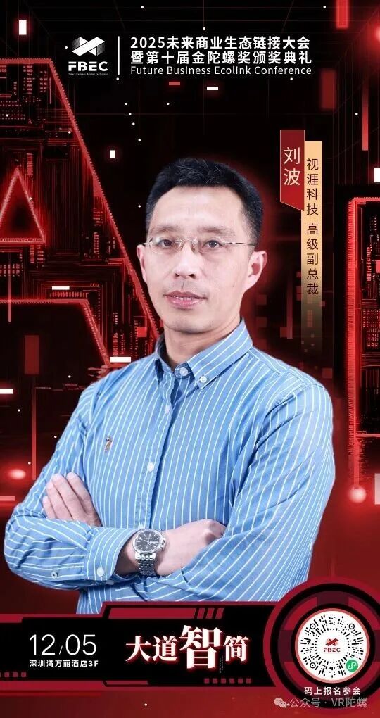 FBEC2025 | 视涯科技 高级副总裁 刘波确认出席并发表主题演讲