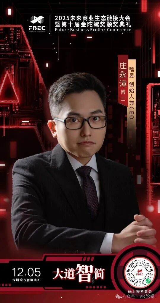 FBEC2025 | 镭昱 创始人兼CEO 庄永漳博士确认出席并发表主题演讲