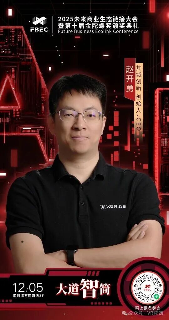 FBEC2025 | 其域创新 创始人、CEO 赵开勇确认出席并发表主题演讲
