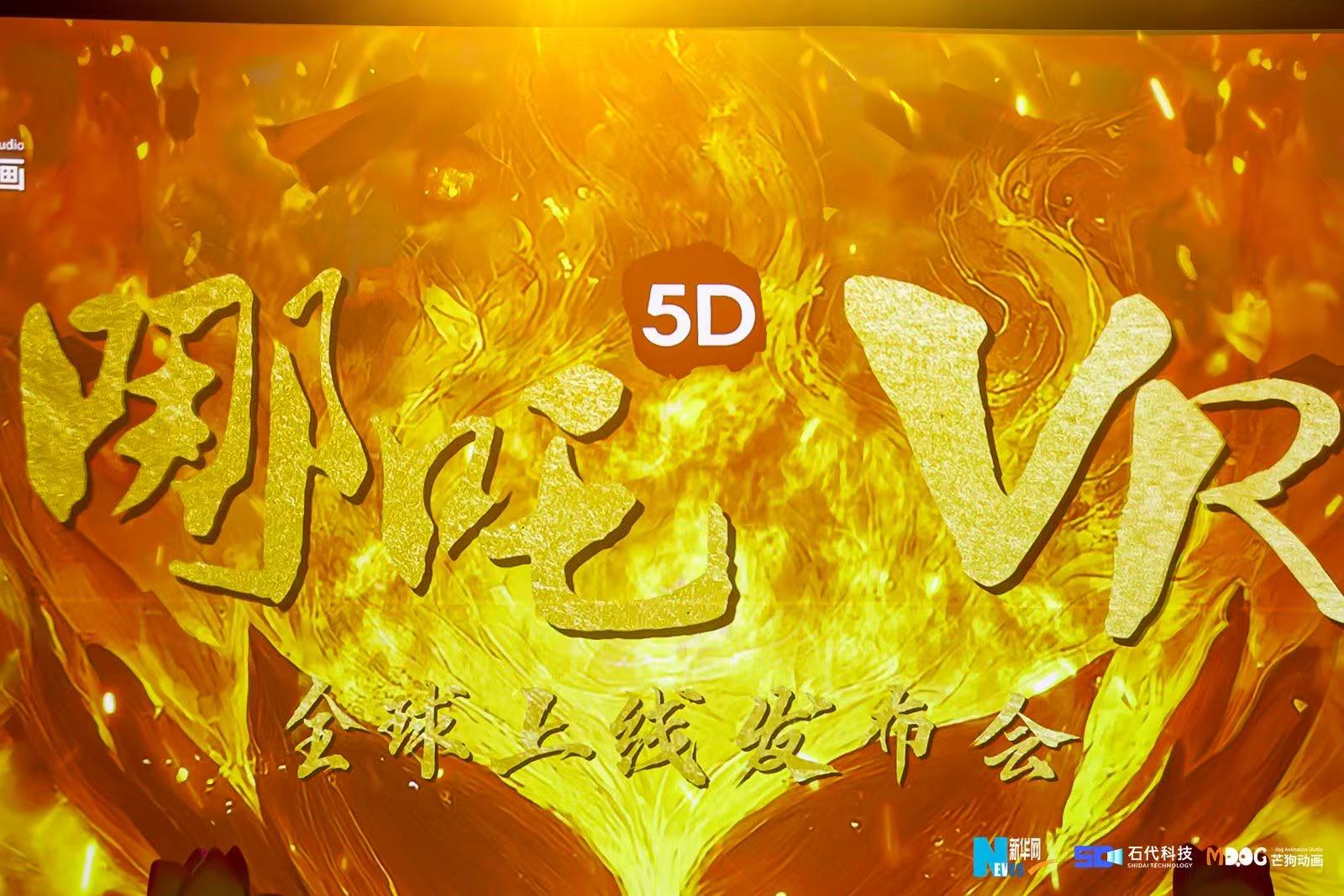 VR线下沉浸式体验《哪吒 5DVR》正式落地深圳龙岗