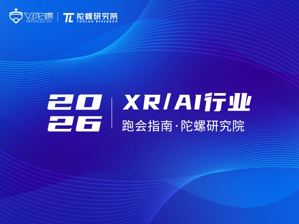 陀螺研究院发布《2026年XR/AI行业跑会指南》