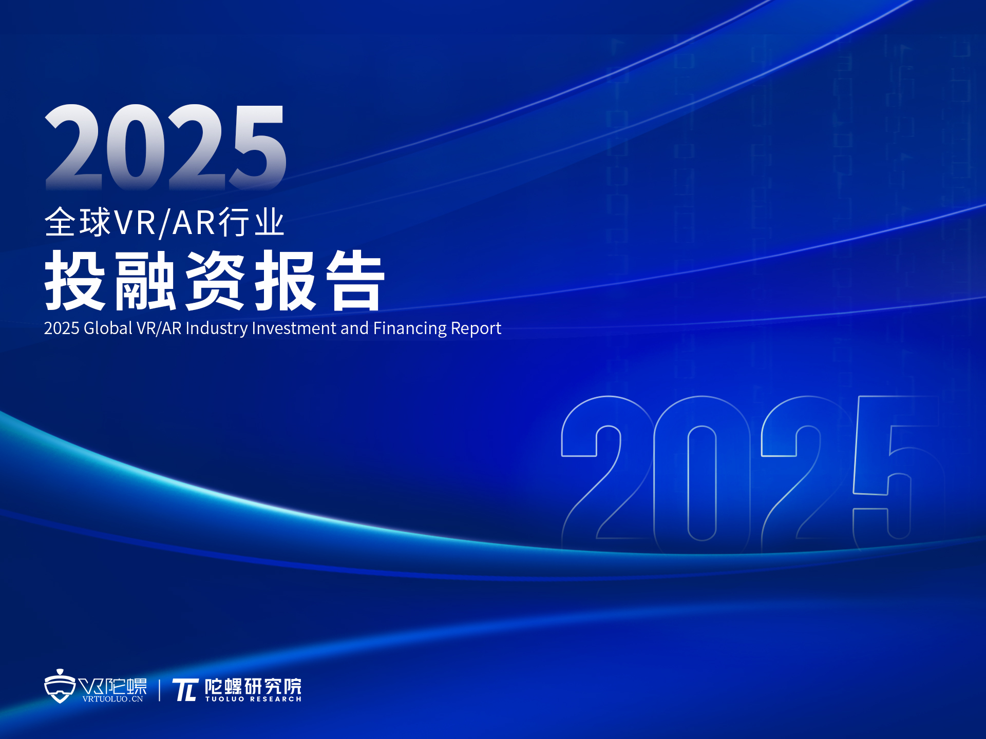 陀螺研究院发布《2025年全球VR/AR行业投融资报告》