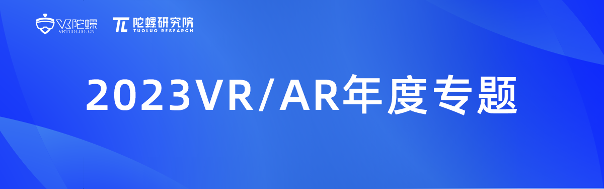 专题丨2023VR/AR年度专题