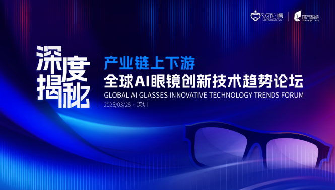 多家上市公司高管分享！「全球AI眼镜创新技术趋势论坛」活动议程、展台亮点抢先看
