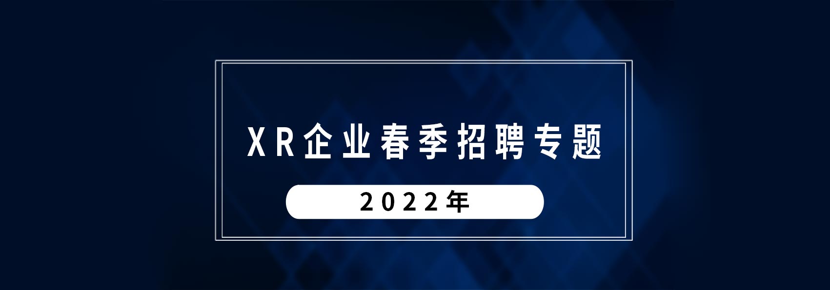 2022年元宇宙企业春季招聘