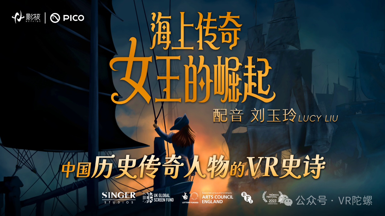 影核VR新作《海上传奇：女王的崛起》上线：刘玉玲倾情献声，以女性力量重塑历史叙事