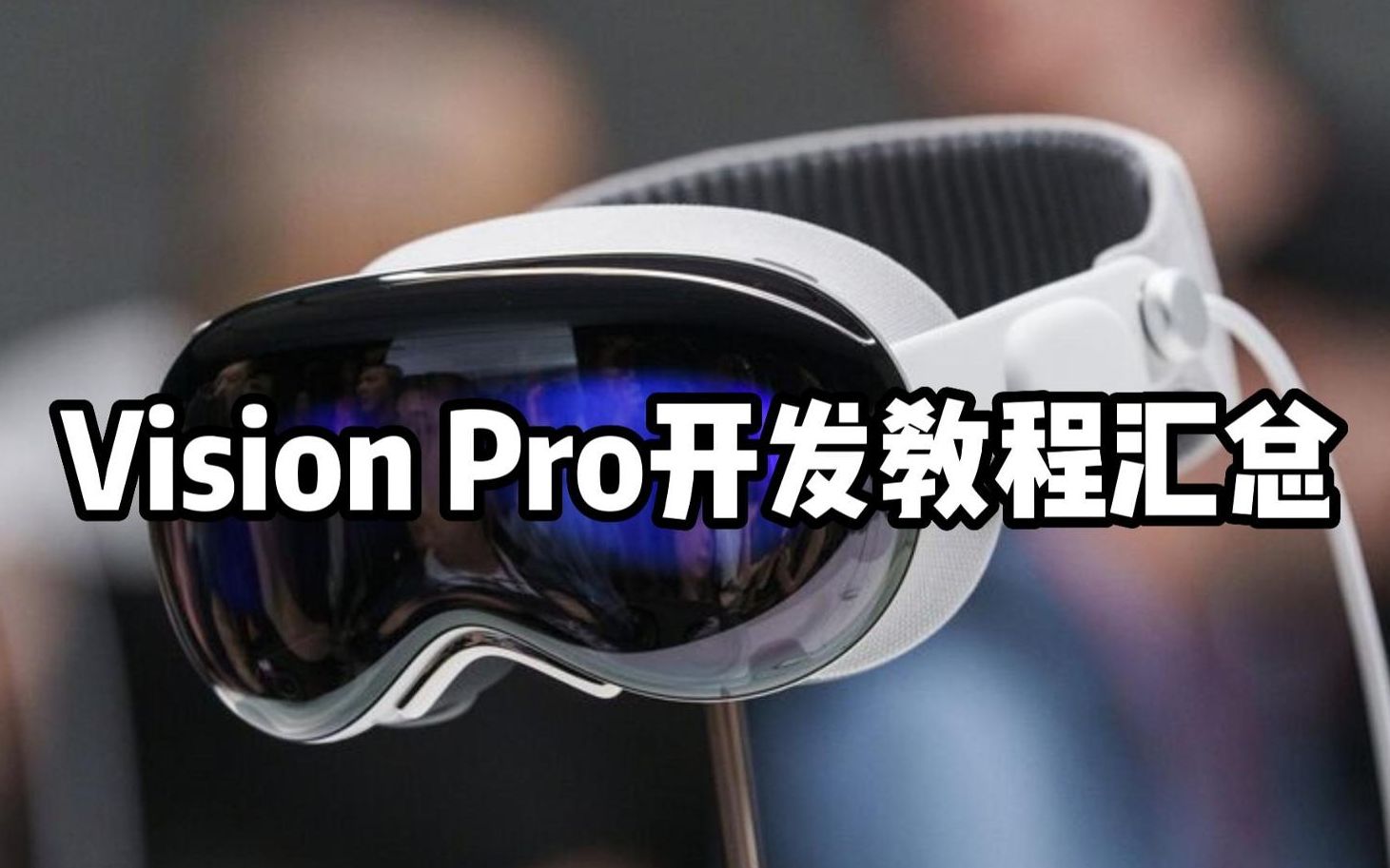 专题|苹果Vision Pro开发教程