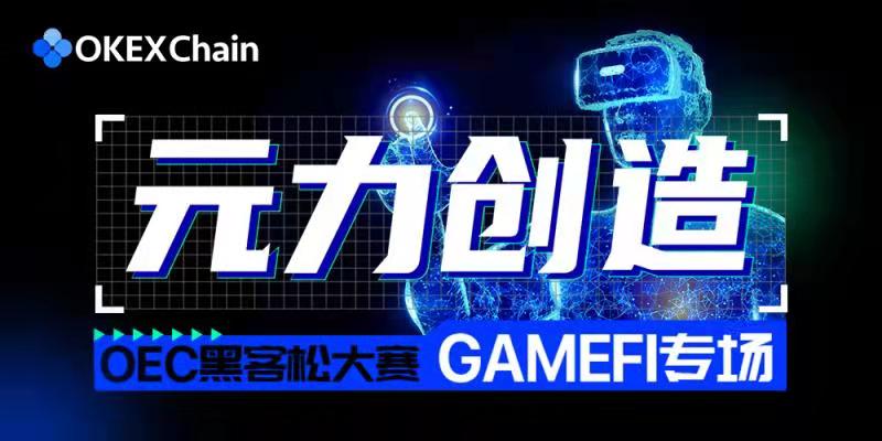 专题 | OEC GameFi黑客松大赛即将开启