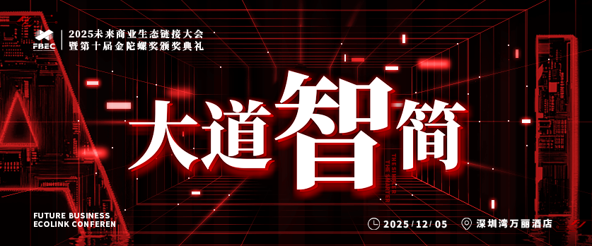 官宣 | FBEC2025暨第十届金陀螺奖正式启动！