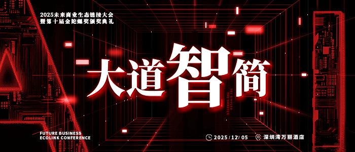 专题｜FBEC2025暨第十届金陀螺奖