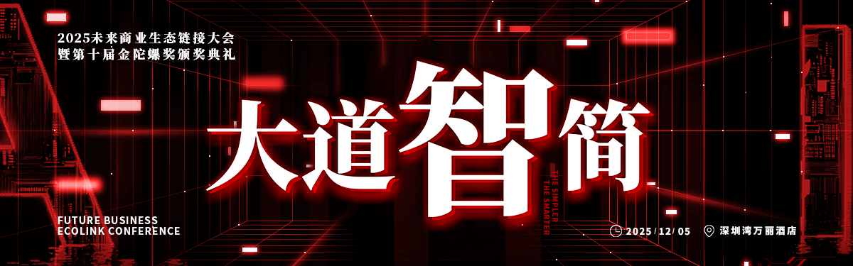 专题｜FBEC2025暨第十届金陀螺奖