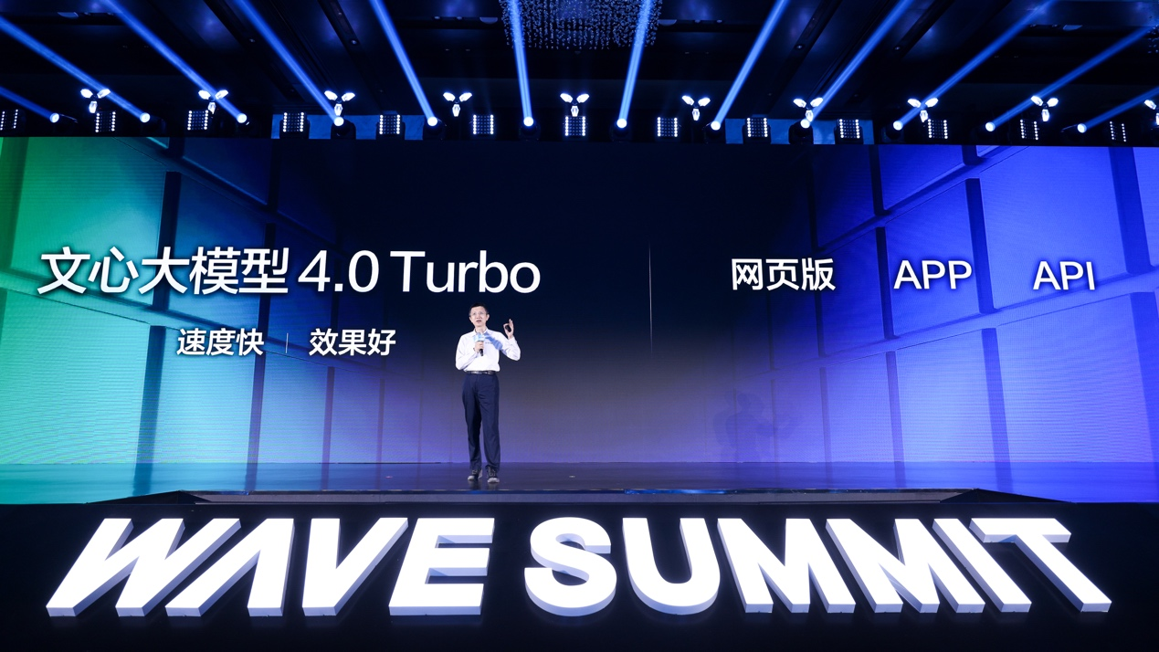 百度发布文心大模型4.0 Turbo 多端面向用户正式开放