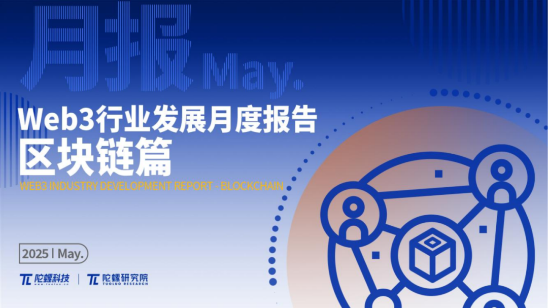 2025年5月Web3行业月度发展报告 |陀螺研究院