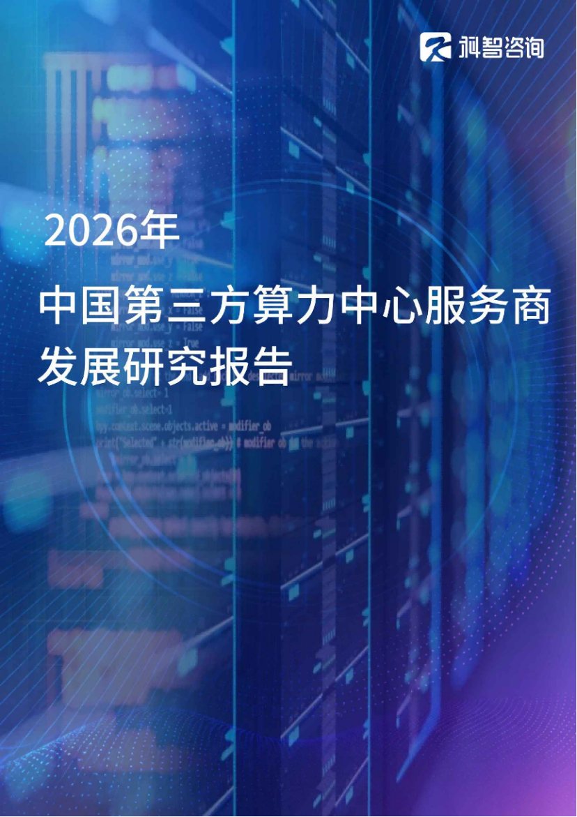 报告丨2026年中国第三方算力中心服务商发展研究报告