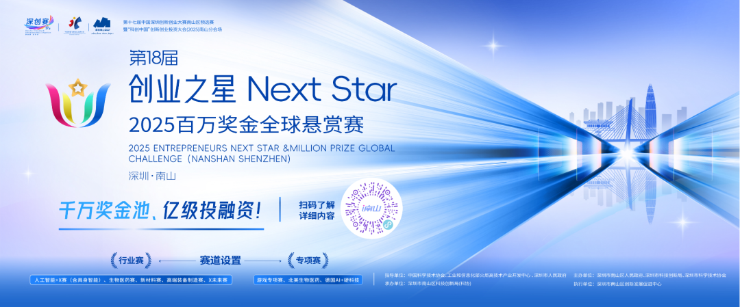 2025“创业之星”Next Star大赛开幕，百万奖金、7亿投资额虚位以待