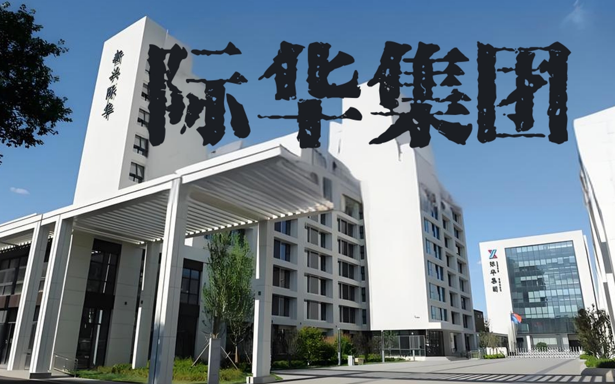 际华集团融资余额6.11亿元，正被调查受损股民可预报名参与索赔