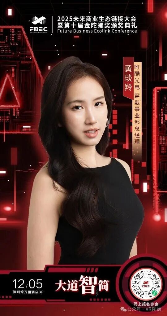 FBEC2025 | 唯酷光电 穿戴事业部总经理 黄琰羚确认出席并发表主题演讲