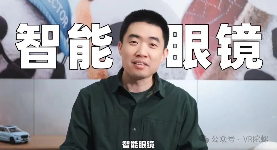 李想：官宣理想AI智能眼镜；字节跳动预告PICO新品，自研协处理器芯片，双4K屏幕