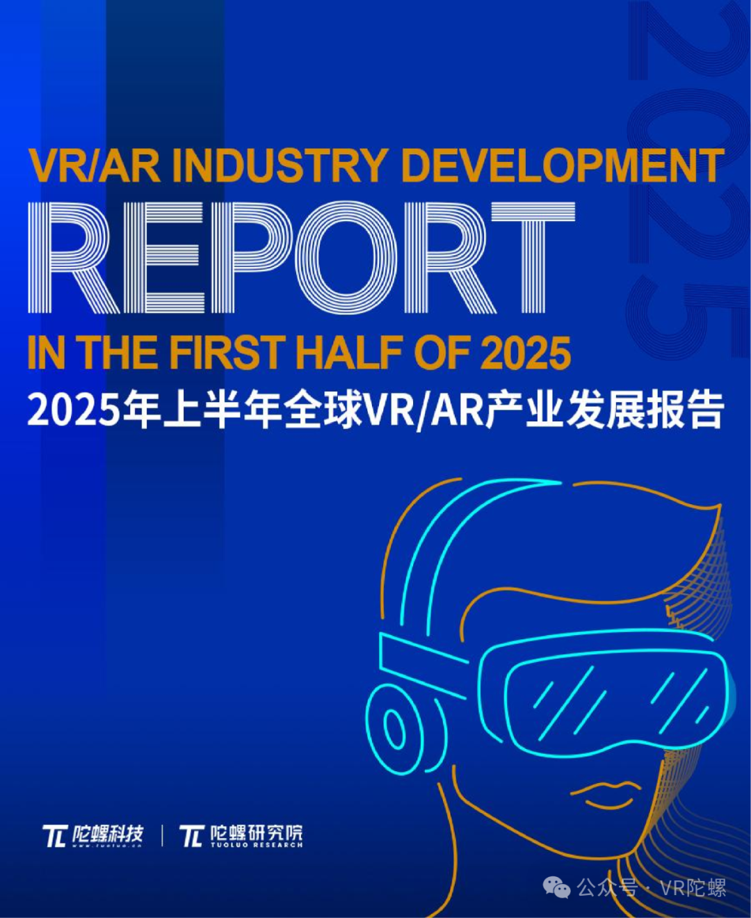 陀螺研究院发布《2025年上半年全球VR/AR产业发展报告》
