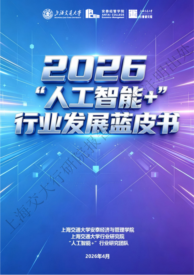 报告丨2026《“人工智能+”行业发展蓝皮书》