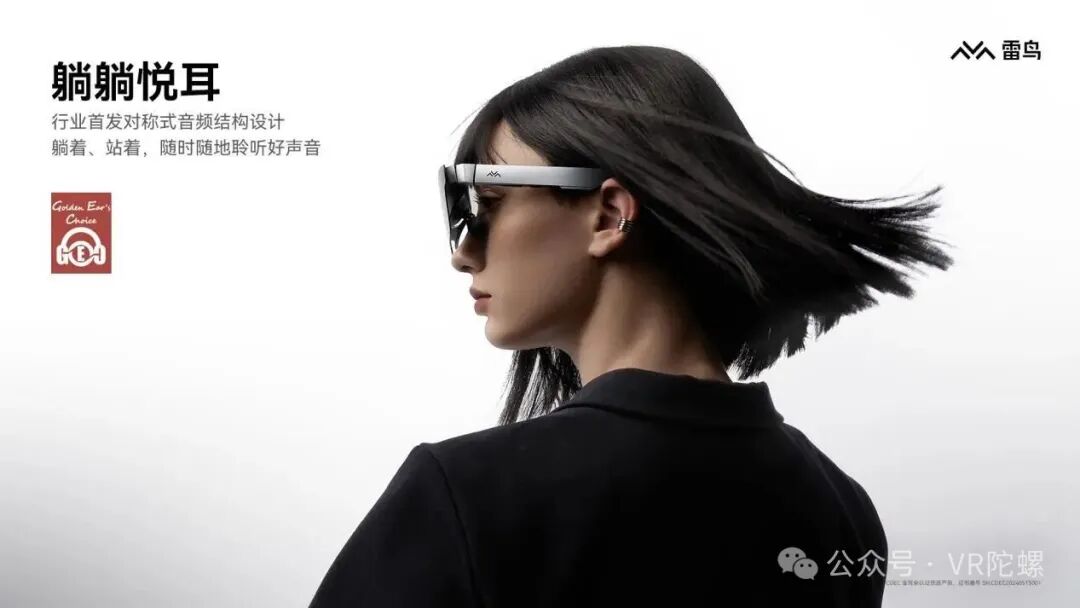 登顶全球第一、牵手音响顶奢，雷鸟开启AR眼镜体验升维下一城