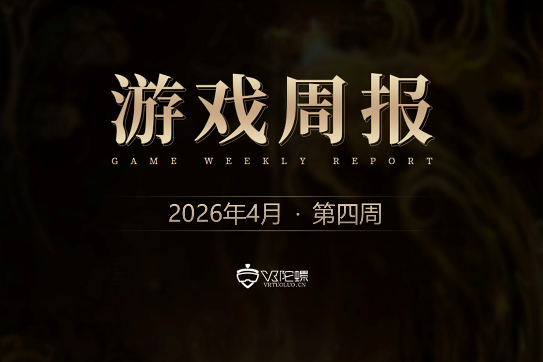 VR游戏周报丨穴居人出品VR FPS游戏新增PvE模式；《超时空辉夜姬！》VR游戏众筹目标破3000%