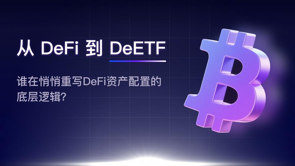 从DeFi到DeETF：谁在悄悄重写DeFi资产配置的底层逻辑？