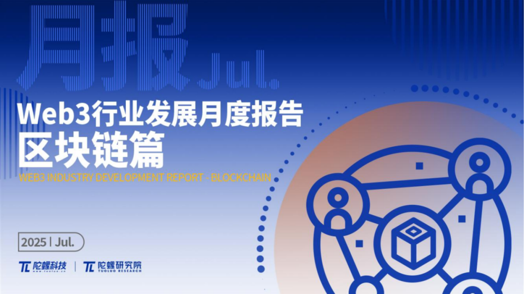 2025年7月Web3行业月度发展报告 |陀螺研究院