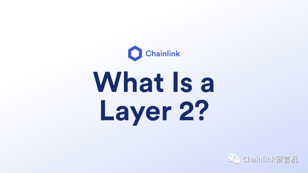 一文读懂 Layer 2