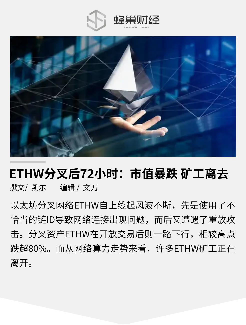 ETHW 分叉后 72 小时：市值暴跌，矿工离去
