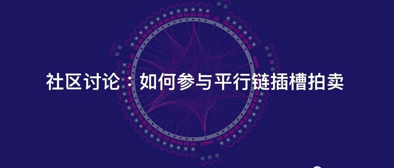 怎样参与波卡插槽拍卖？什么时候开始拍？