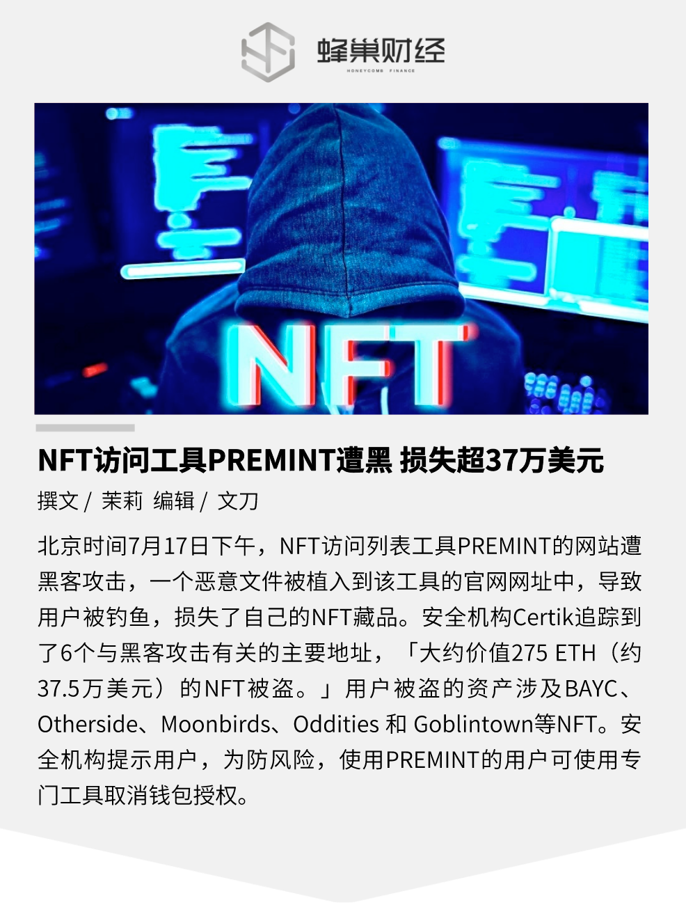 NFT 访问工具 PREMINT 遭黑，损失超 37 万美元