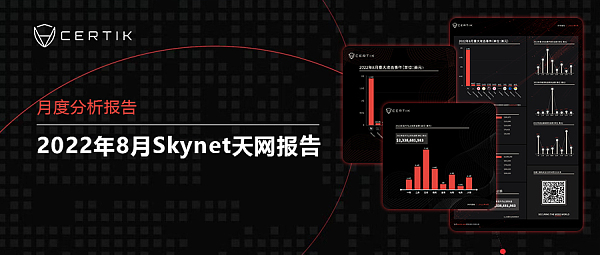 重磅 | CertiK8月Skynet天网报告：31起重大攻击事件，最高一次蒸发近2亿美元