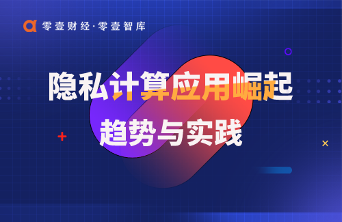 微众银行、蚂蚁、百度抢滩隐私计算开源