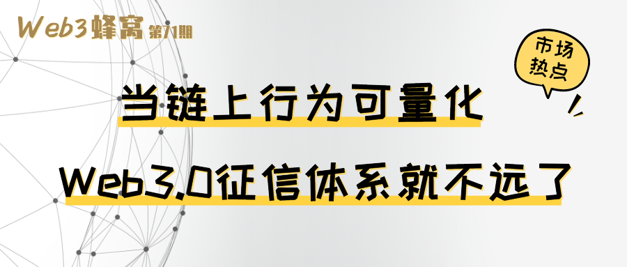 当链上行为可量化 Web3.0征信体系就不远了