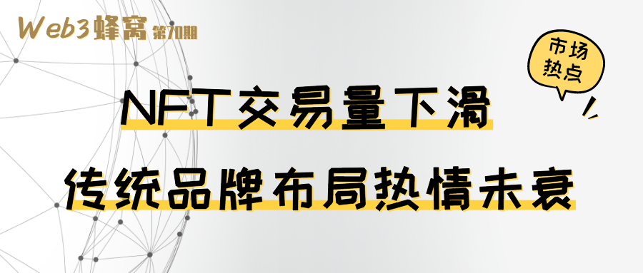 NFT 交易量下滑，传统品牌布局热情未衰