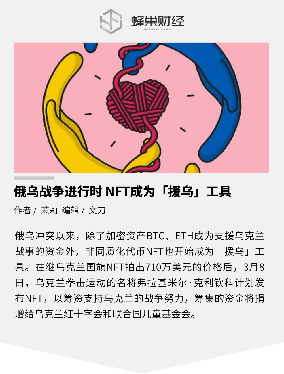 俄乌战争进行时，NFT 成为「援乌」工具