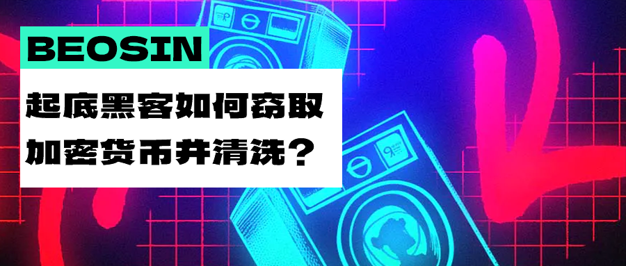 一文起底加密货币攻击手法：顶级黑客是如何攻击和清洗的？-弘客联盟