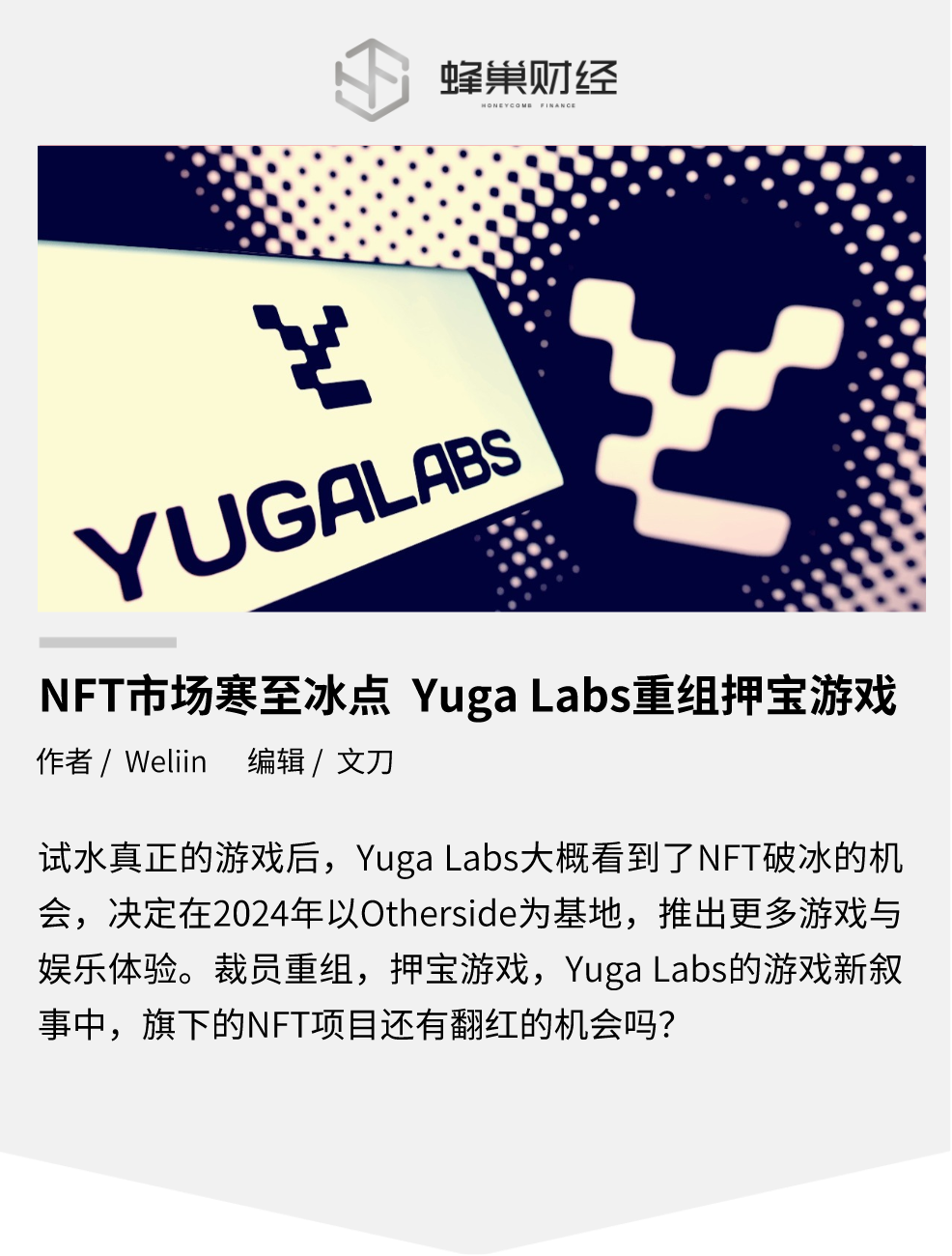 NFT 市场寒至冰点，Yuga Labs 重组押宝游戏
